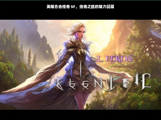 英雄合击传奇 SF，传奇之旅的魅力征程