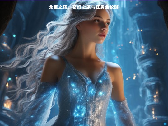 永恒之塔，奇幻之旅与任务全攻略