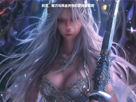 剑灵，魅力与挑战并存的游戏面面观
