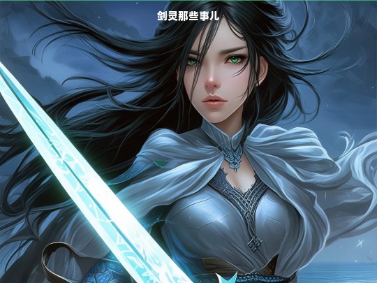 剑灵那些事儿