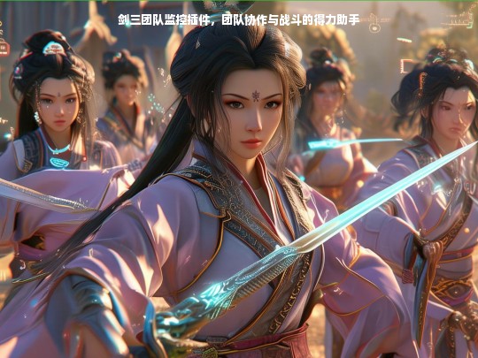 剑三团队监控插件，团队协作与战斗的得力助手
