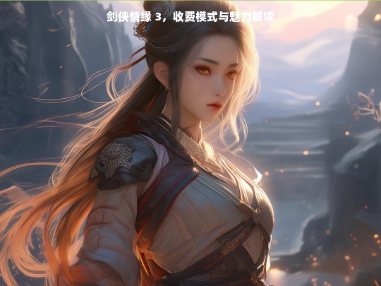 剑侠情缘 3，收费模式与魅力解读