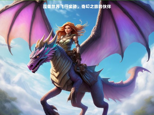 魔兽世界飞行坐骑，奇幻之旅的伙伴