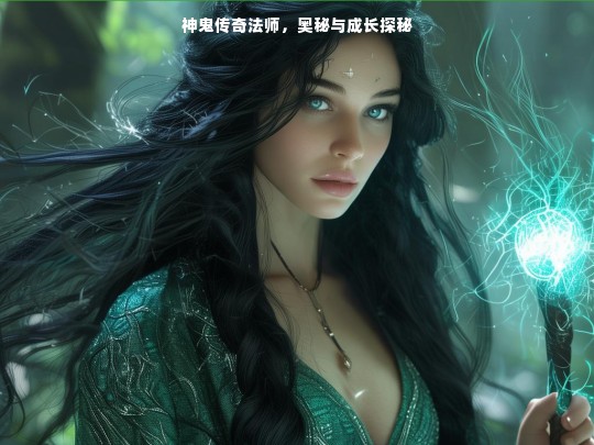 神鬼传奇法师，奥秘与成长探秘
