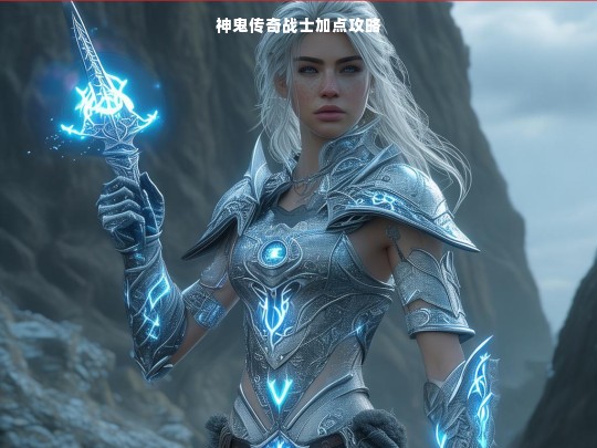 神鬼传奇战士加点攻略
