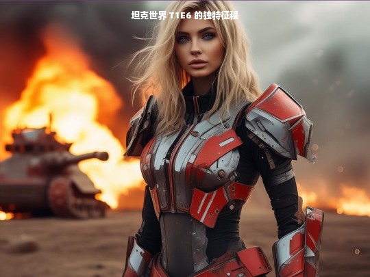 坦克世界 T1E6 的独特征程