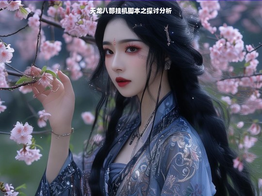 天龙八部挂机脚本之探讨分析