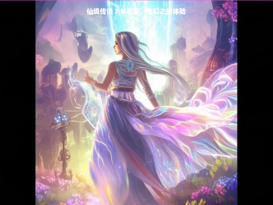 仙境传说 2 单机版，奇幻之旅体验
