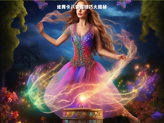 炫舞卡八音盒技巧大揭秘