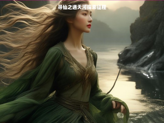 寻仙之通天河探索征程