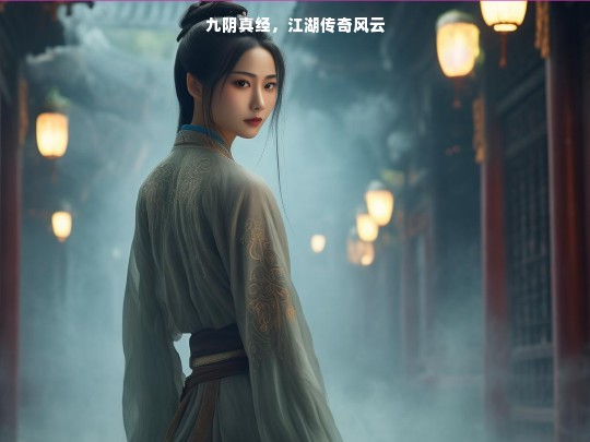 九阴真经，江湖传奇风云