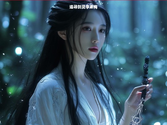 追寻剑灵李素梅