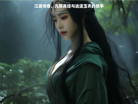 江湖传奇，九阴真经与逍遥玉衣的故事