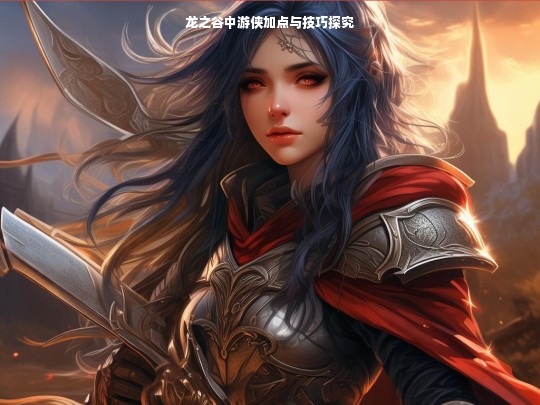 龙之谷中游侠加点与技巧探究