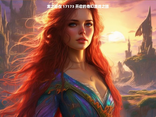 龙之谷在 17173 开启的奇幻游戏之旅