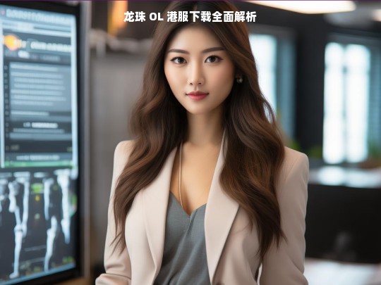 龙珠 OL 港服下载全面解析