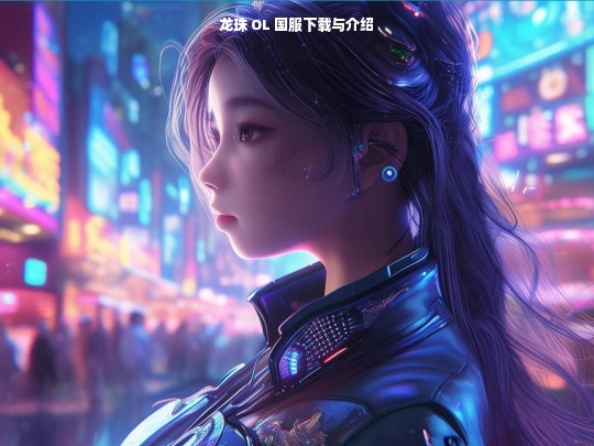 龙珠 OL 国服下载与介绍