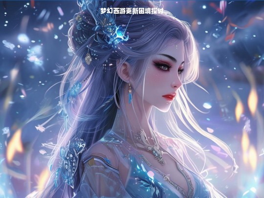 梦幻西游更新困境探讨