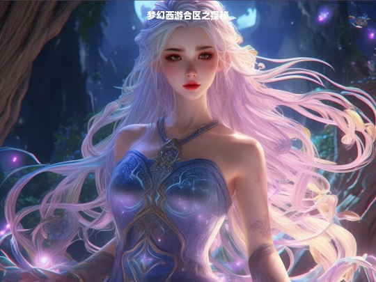 梦幻西游合区之探秘