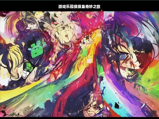 游戏乐园摸摸鱼奇妙之旅
