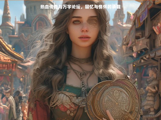 热血传奇与万宇论坛，回忆与情怀的承载
