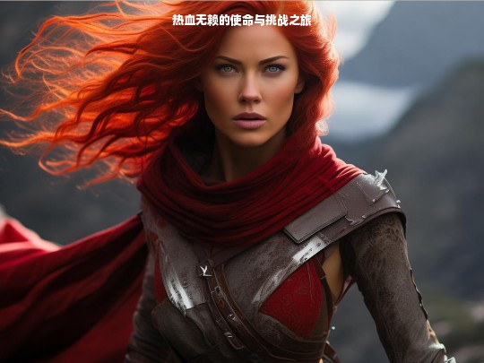 热血无赖的使命与挑战之旅