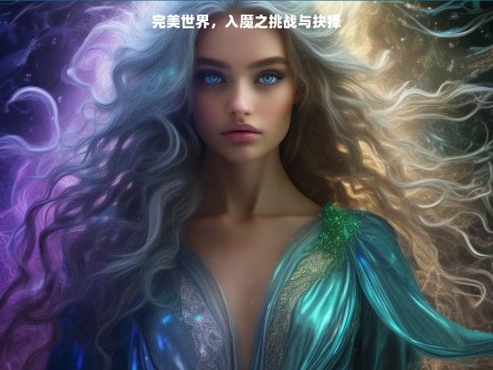 完美世界，入魔之挑战与抉择