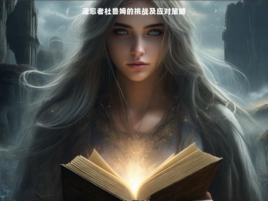 遗忘者杜鲁姆的挑战及应对策略