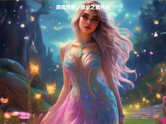 游戏世界，缤纷之旅开启