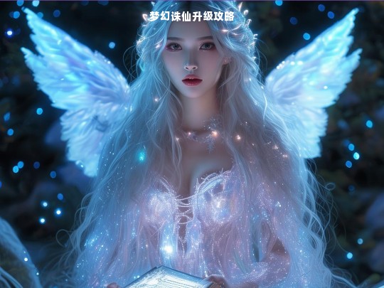 梦幻诛仙升级攻略