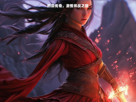 热血传奇，激情挑战之旅