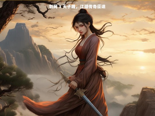 剑网 3 天子峰，江湖传奇征途
