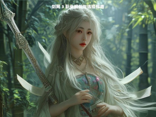 剑网 3 职业解析与选择指南