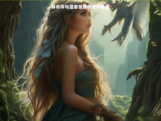 林志玲与魔兽世界的奇妙相遇