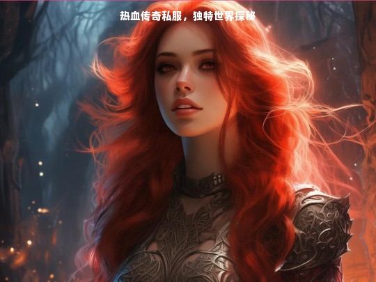 热血传奇私服，独特世界探秘