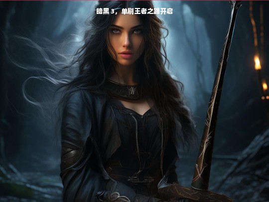 暗黑 3，单刷王者之路开启