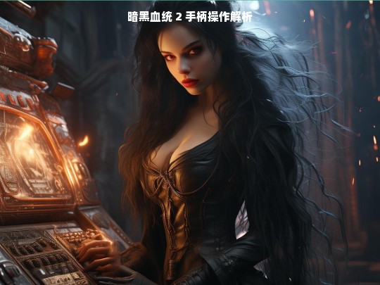 暗黑血统 2 手柄操作解析