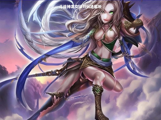 斗战神龙女链刃玩法解析