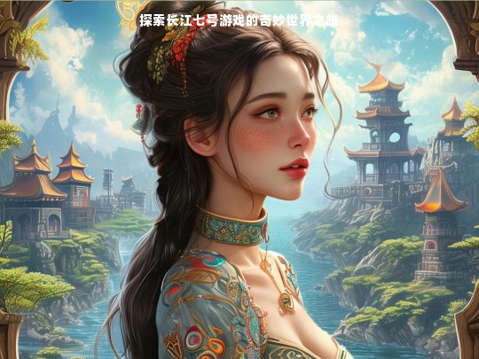 探索长江七号游戏的奇妙世界之旅