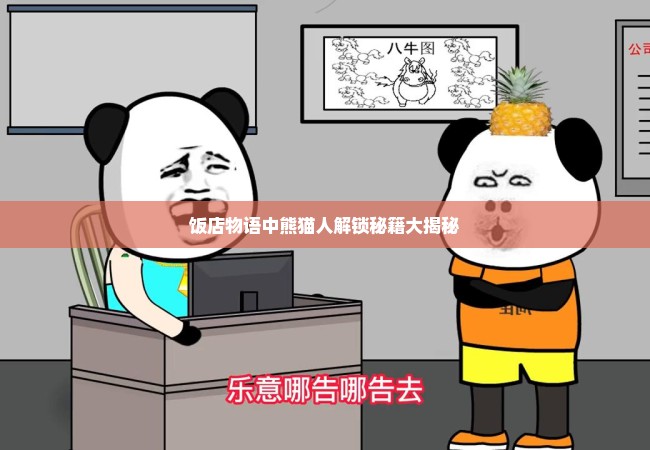 饭店物语中熊猫人解锁秘籍大揭秘