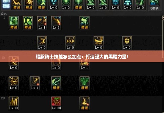 暗殿骑士技能怎么加点：打造强大的黑暗力量！
