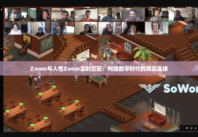 Zoom与人性Zoom实时匹配：构建数字时代的真实连接