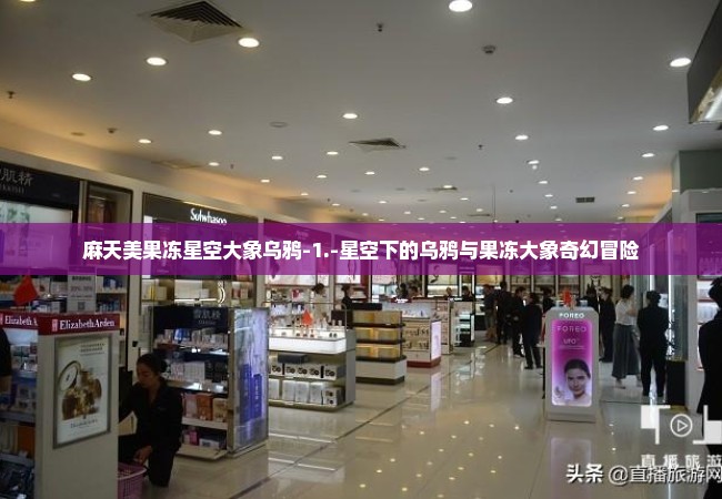 麻天美果冻星空大象乌鸦-1.-星空下的乌鸦与果冻大象奇幻冒险