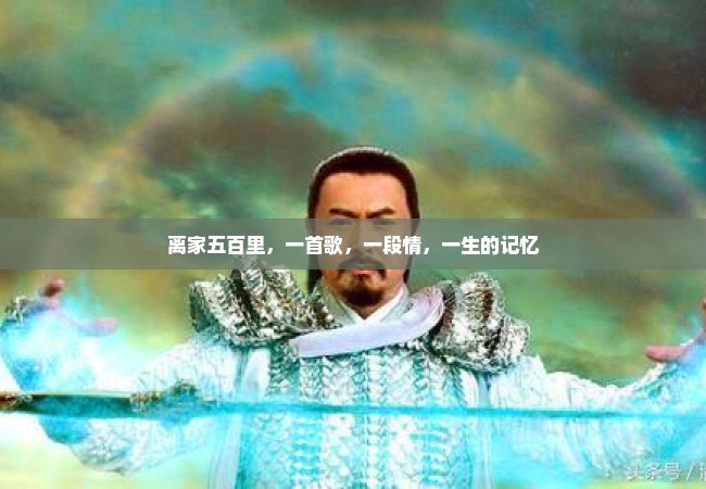 离家五百里，一首歌，一段情，一生的记忆