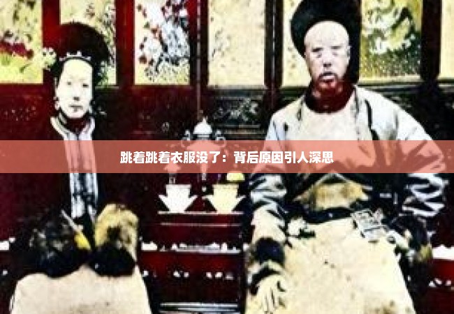 跳着跳着衣服没了：背后原因引人深思
