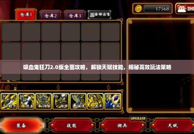 吸血鬼狂刀2.0版全面攻略，解锁天赋技能，揭秘高效玩法策略