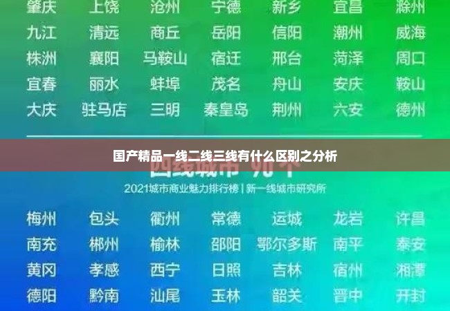 国产精品一线二线三线有什么区别之分析