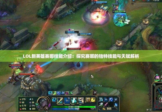 LOL新英雄赛娜技能介绍：探究赛娜的独特技能与天赋解析