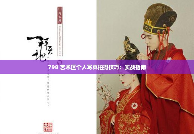 798 艺术区个人写真拍摄技巧：实战指南