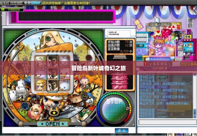 冒险岛新叶城奇幻之旅